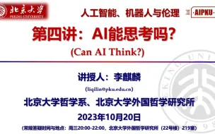 2023 人工智能、机器人与伦理 2023.10.20 第四讲： AI能思考吗？