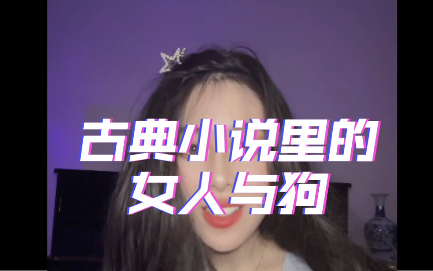 古典小说里的女人与狗哔哩哔哩bilibili