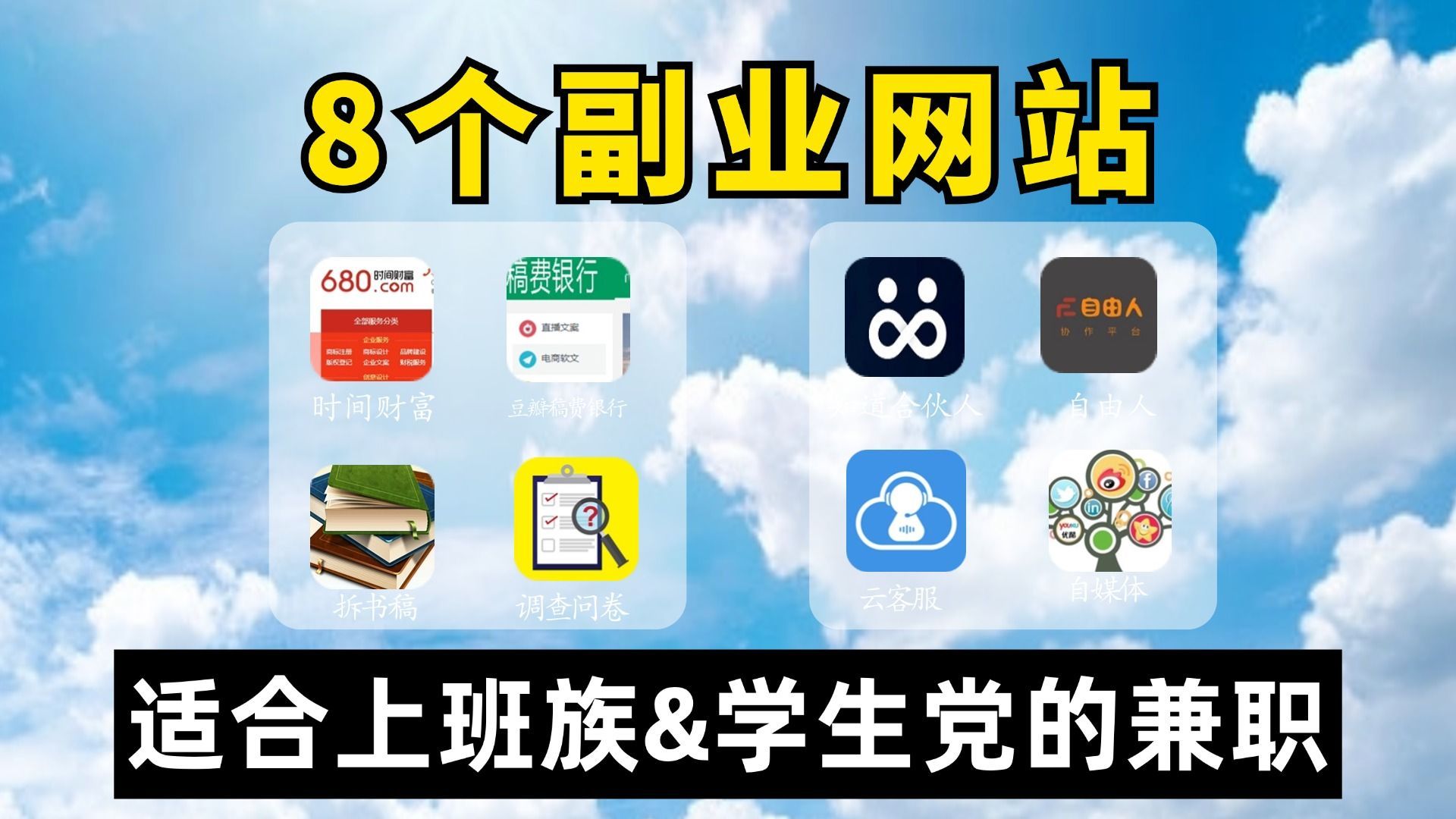 【线上兼职】在家都可以做的8个正规兼职平台,适合学生党、上班族的靠谱兼职副业!~哔哩哔哩bilibili