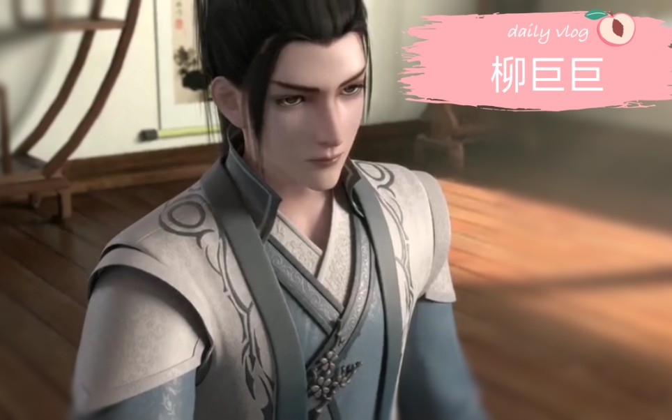 男神~柳清歌巨巨!