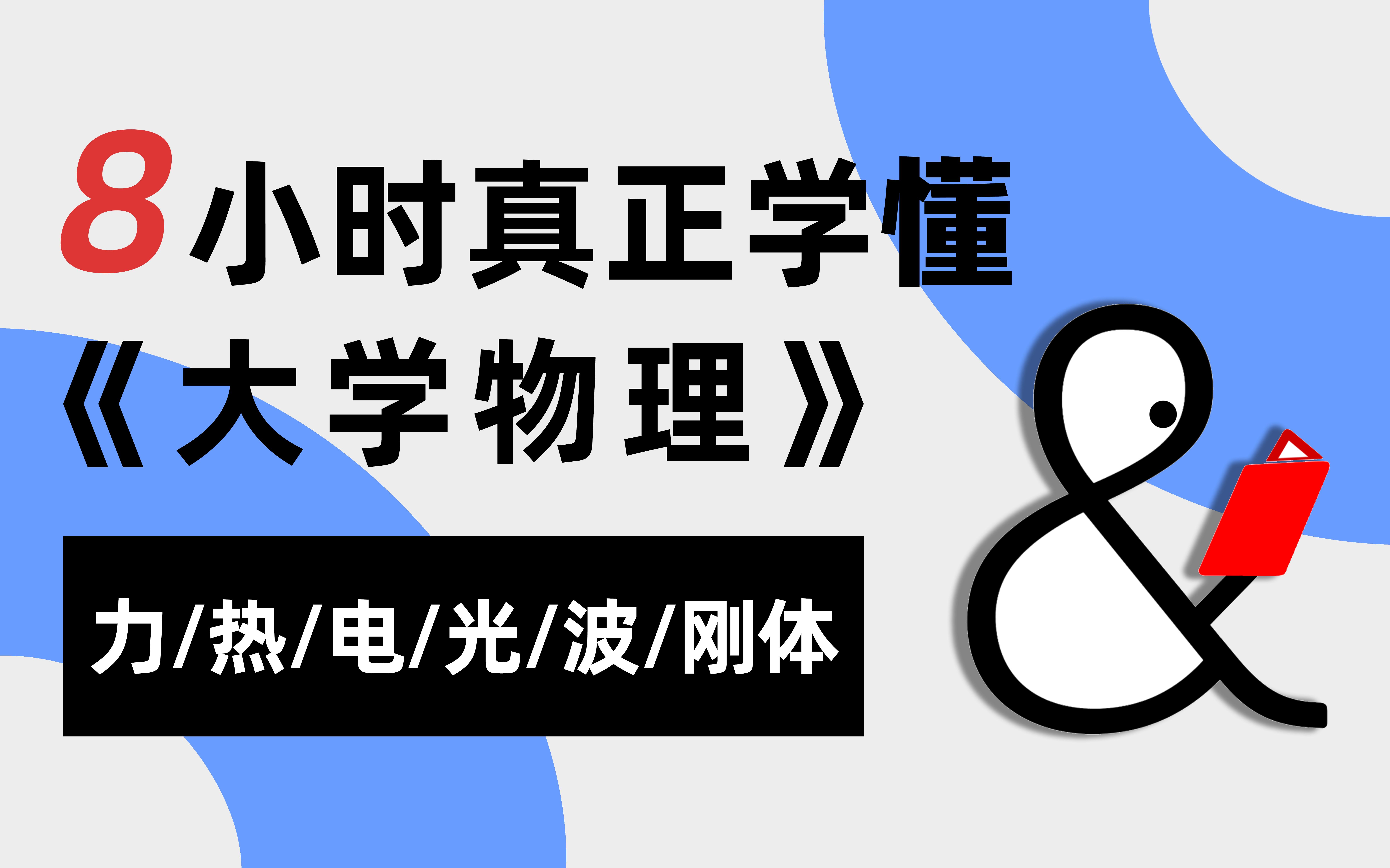 【懂与应试ⷥ碌奅𜥾—】五年磨课:最易懂的大学物理课|大物|力学|热学|电磁学|光学|振动与波|刚体|普物ⷦ™š物理学|不挂科|专升本|考研打基础|军队文职哔...