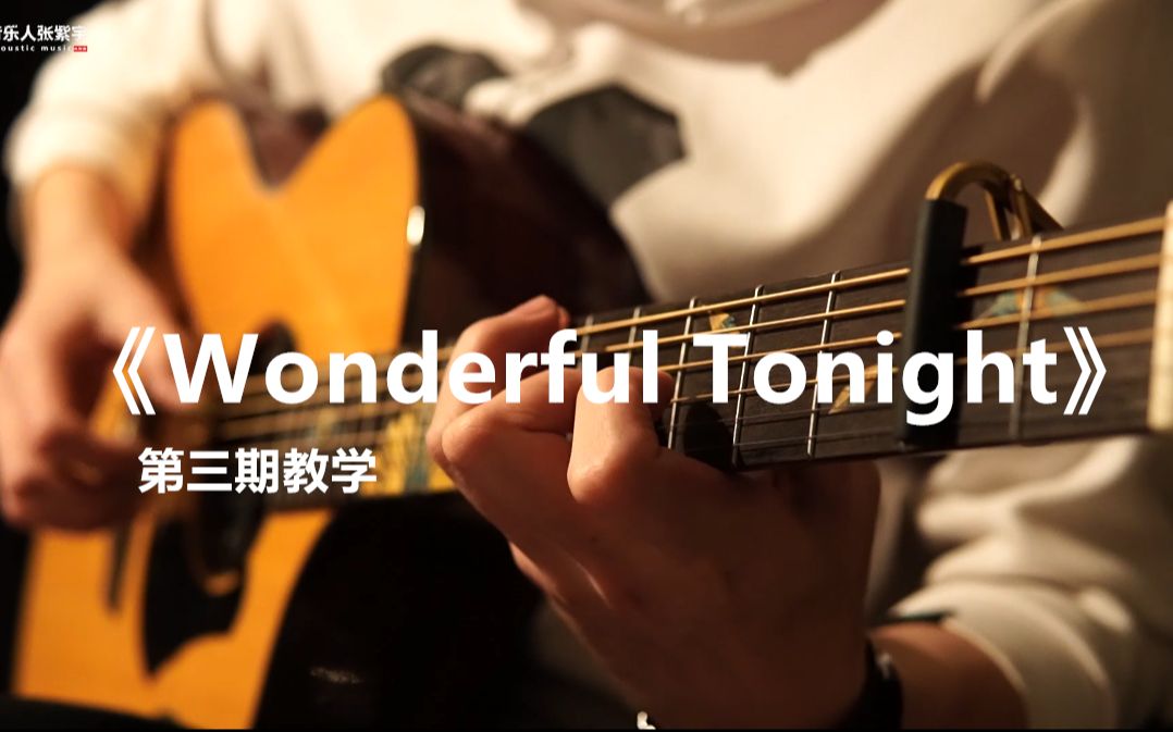 【教学视频】超好听指弹翻弹《wonderful tonight》第三期视频教学分享哔哩哔哩bilibili