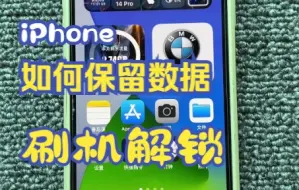 Download Video: 苹果手机锁死如何保留数据刷机解锁？iPhone锁屏密码忘了又如何快速刷机？