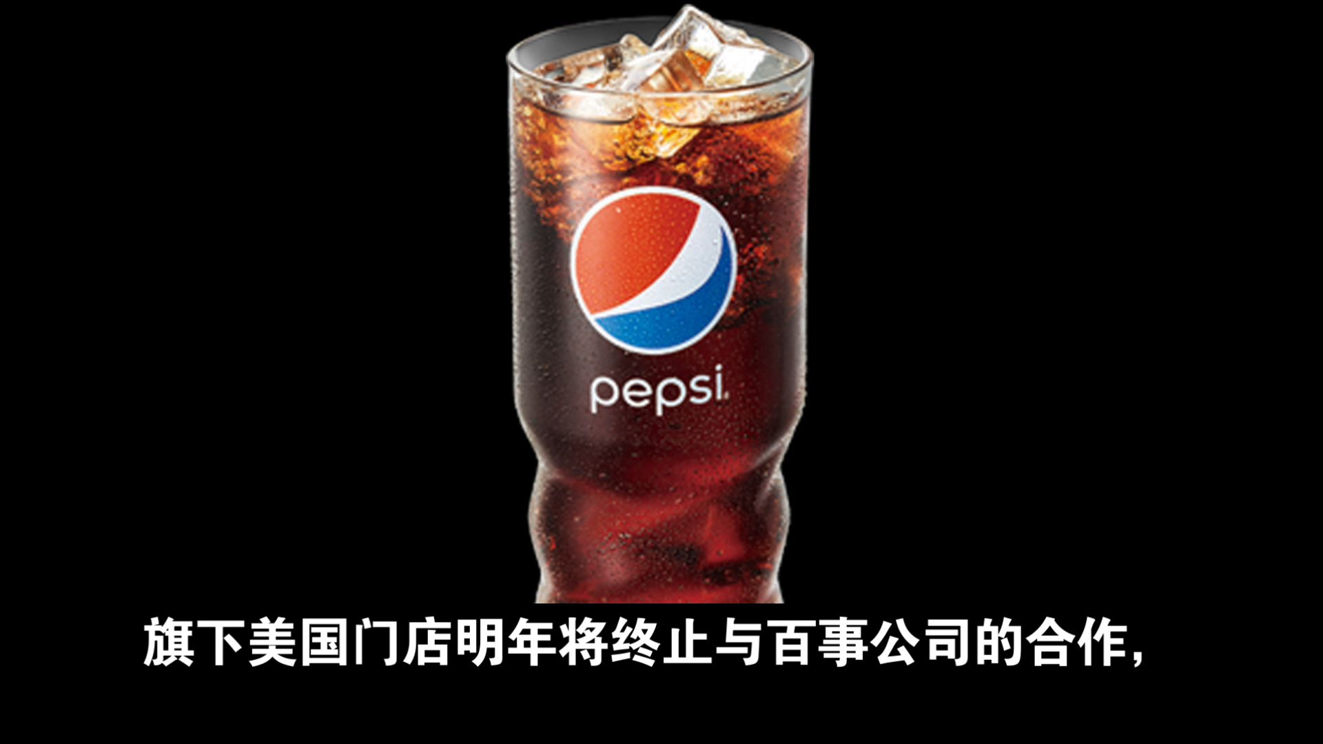 【美国#肯德基将换百事可乐为可口可乐#】#美国肯德基将终止与百事可乐合作# 当地时间10月15日，百胜餐饮旗下肯德基宣布，旗下美国门店明年将终止