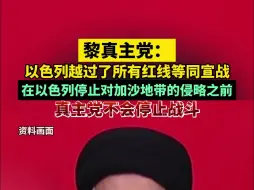 Download Video: 黎真主党：以色列越过了所有红线等同宣战，在以色列停止对加沙地带的侵略之前，真主党不会停止战斗