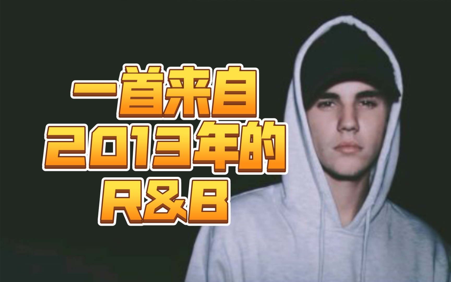 [图]听歌学英语 | Heartbreaker －－ Justin Bieber | JB：“我歌写的最好的时候，是我最心碎的时候。”