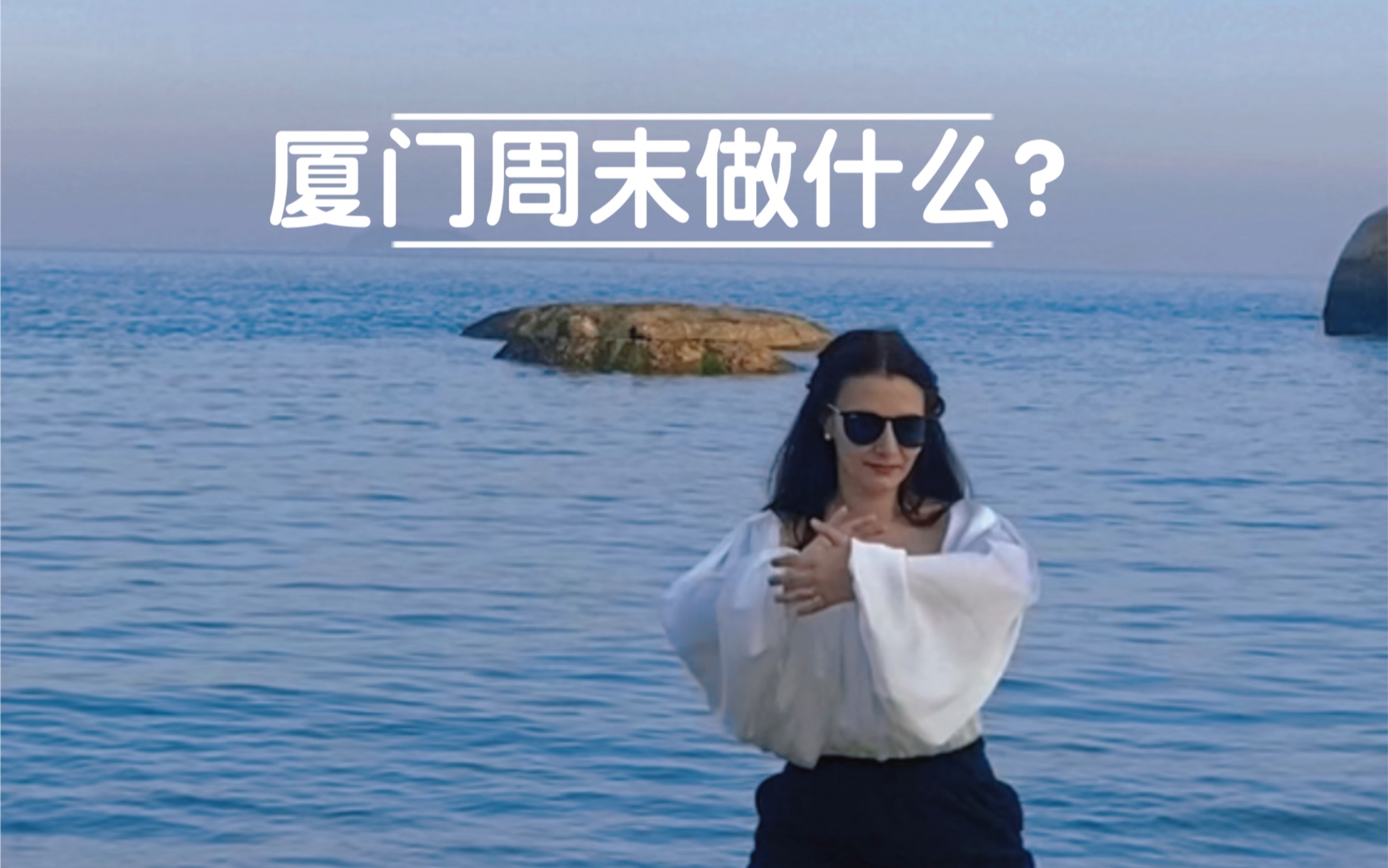 我在厦门最喜欢做什么?|浪漫厦门哔哩哔哩bilibili