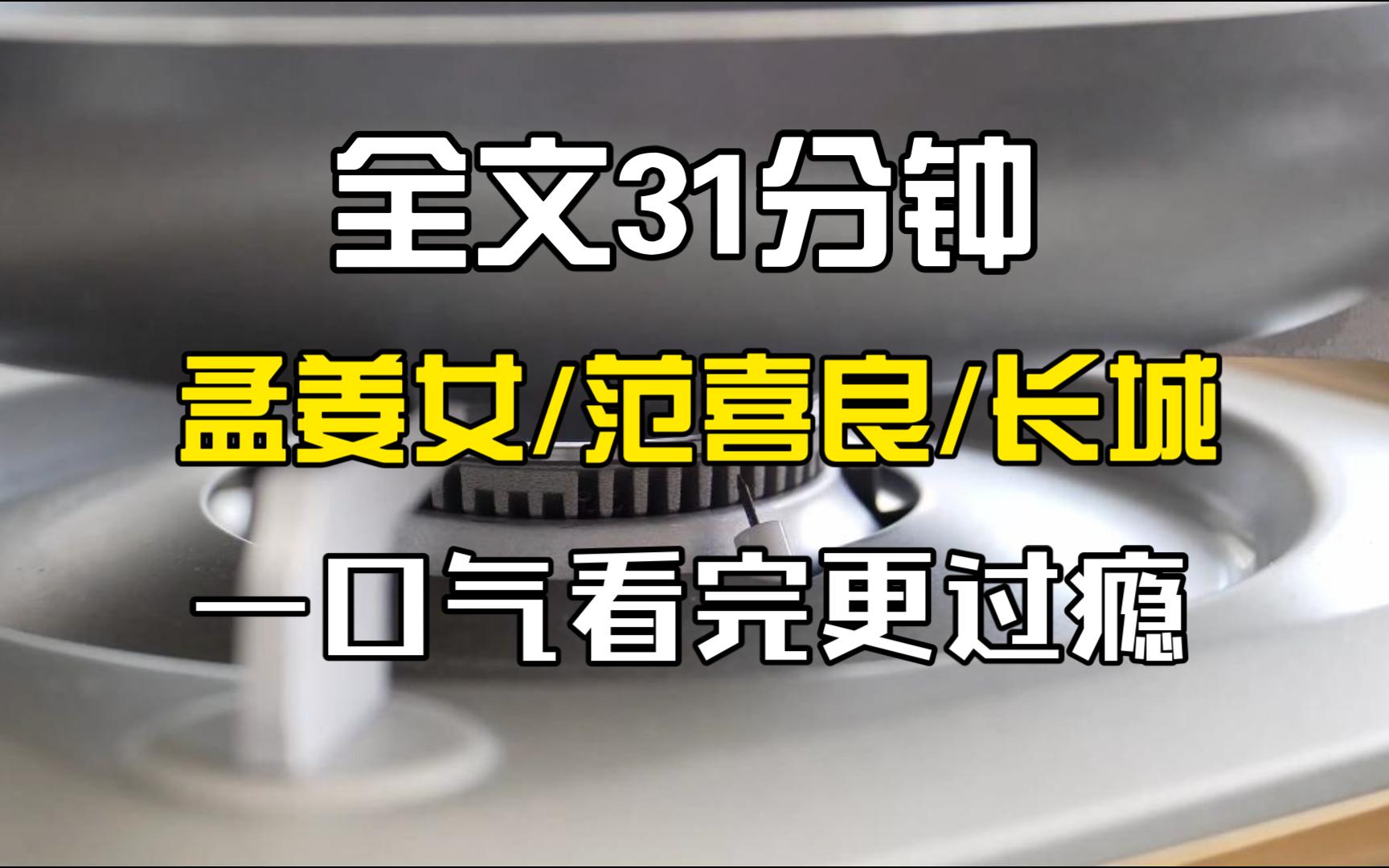 (全文完)孟姜女哭倒长城的那一瞬,无数尸骨从墙根下爬了出来.他们挥舞着手臂,高声哭喊.“娘子.”“娘子.”“救救我.”哔哩哔哩bilibili