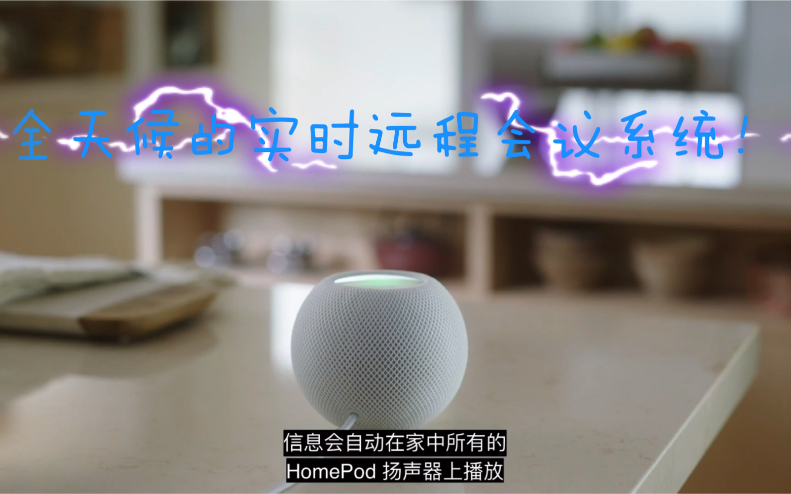 HomePod mini引人入胜的功能 家庭成员个性化处理以及 家庭广播 这个像全天候的远程会议功能哔哩哔哩bilibili