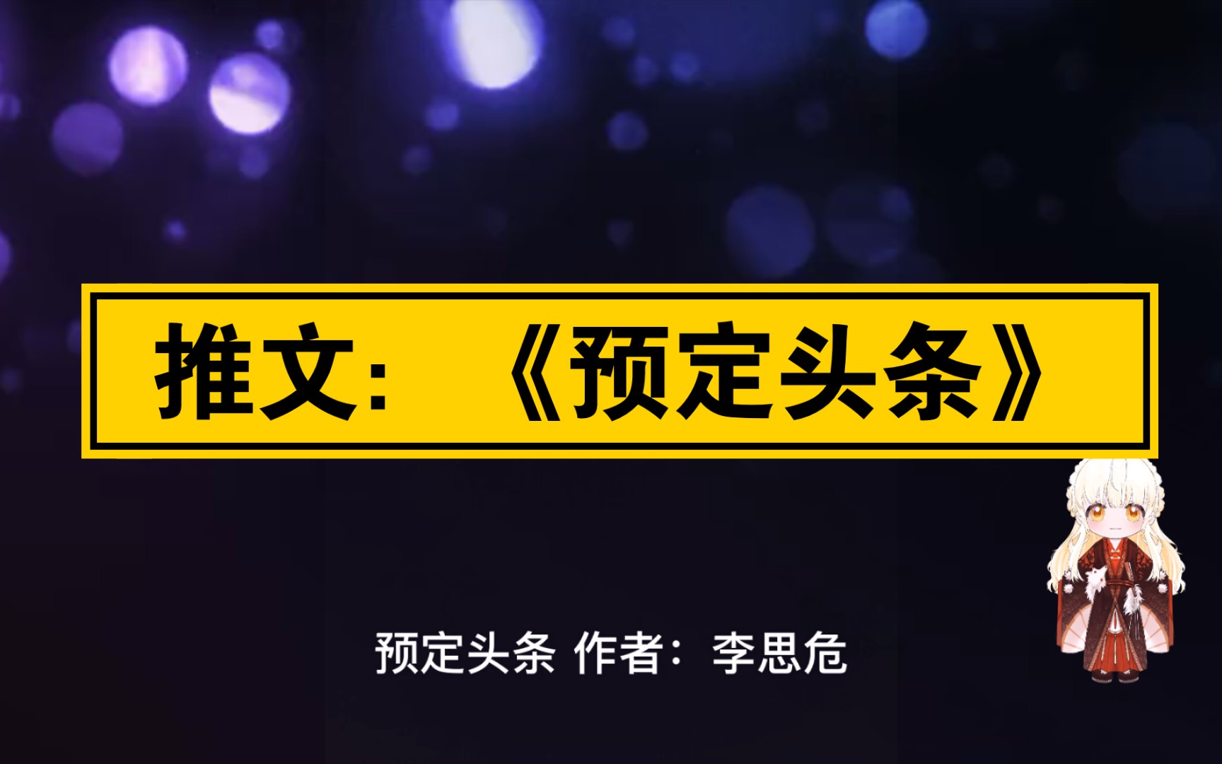 推文:《预定头条》哔哩哔哩bilibili