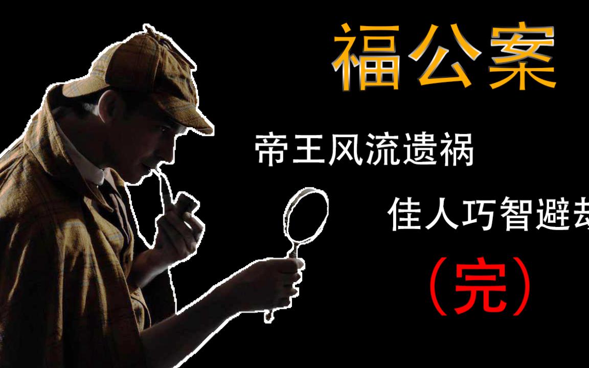 [图]《福公案》【福尔摩斯自改评书】《帝王风流遗祸 佳人巧智避劫》完 谋划破福公意阑珊，了后患国王心满足