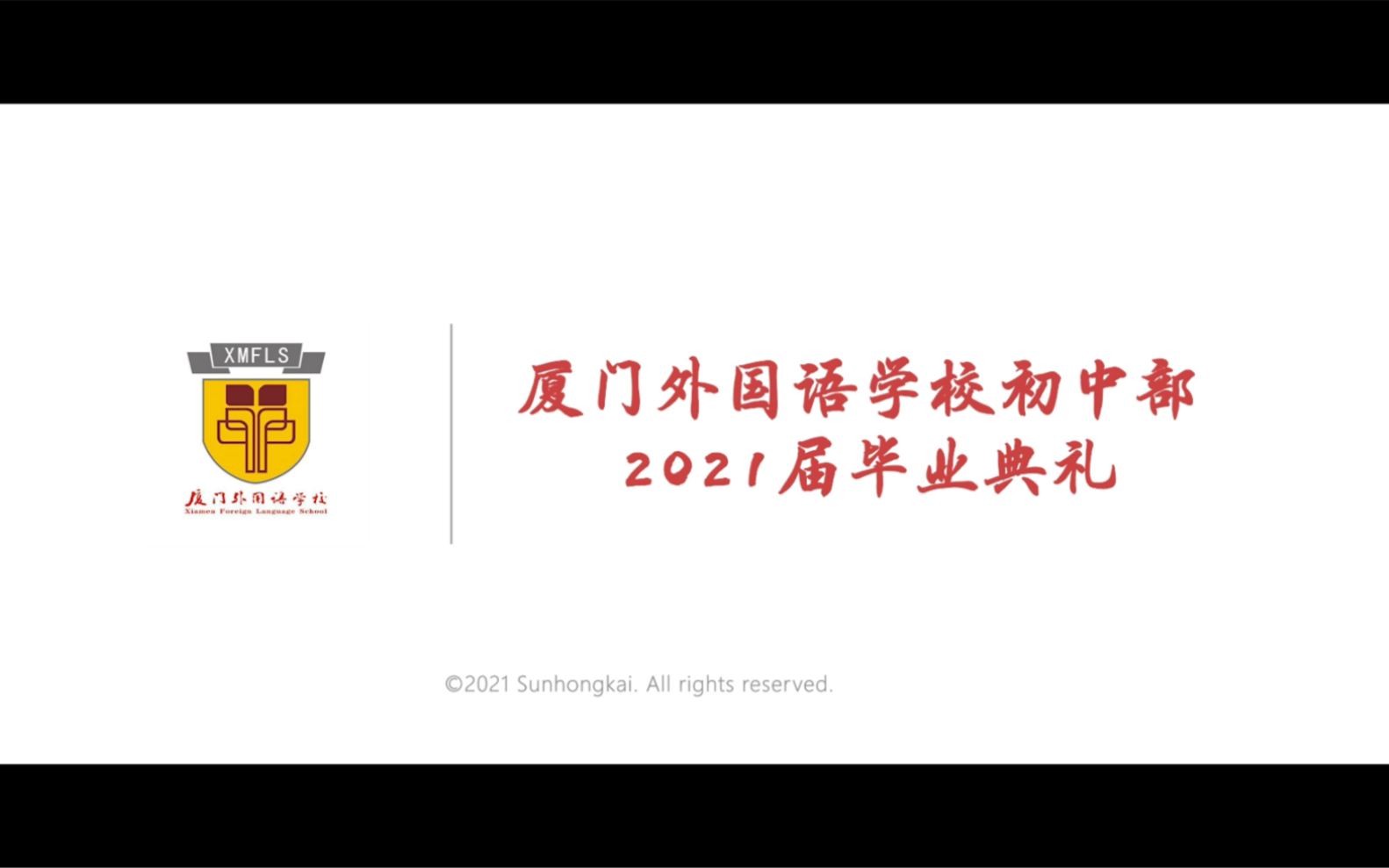 【官方全程完整版】「毕业亦是欢歌满堂」厦门外国语学校2021届毕业典礼 实录哔哩哔哩bilibili