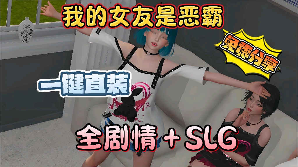 [图]【我的女友是恶霸】最新豪华中文版 SLG＋手机pc＋全剧情 一键直装 免费分享！！！