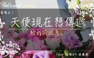 Download Video: 【Paula塔羅&天使療癒】天使現在想傳遞給我的訊息✉️感情篇Paula塔羅