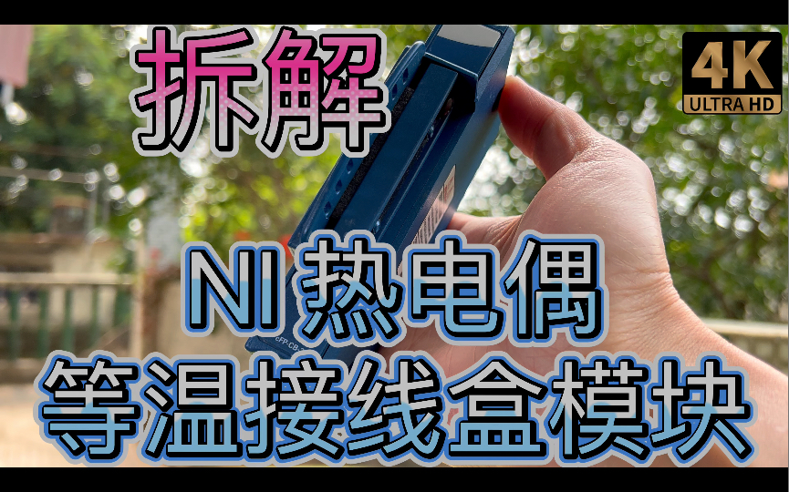 拆解热电偶等温接线盒NI国家仪器公司Compact FieldPoint 多通道热电偶输入模块带热敏电阻冷端补偿哔哩哔哩bilibili