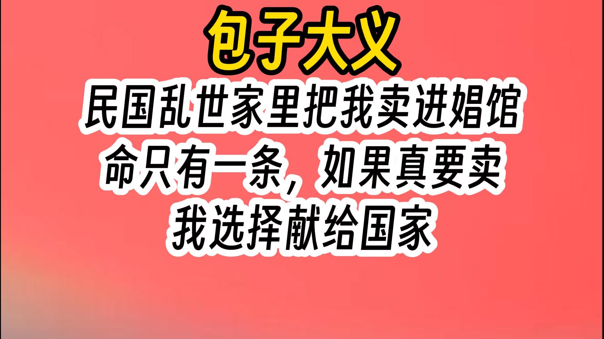 《包子大义》民国乱世,家里把我卖进了娼馆,命只有一条,如果真要卖,我选择献给国家.哔哩哔哩bilibili