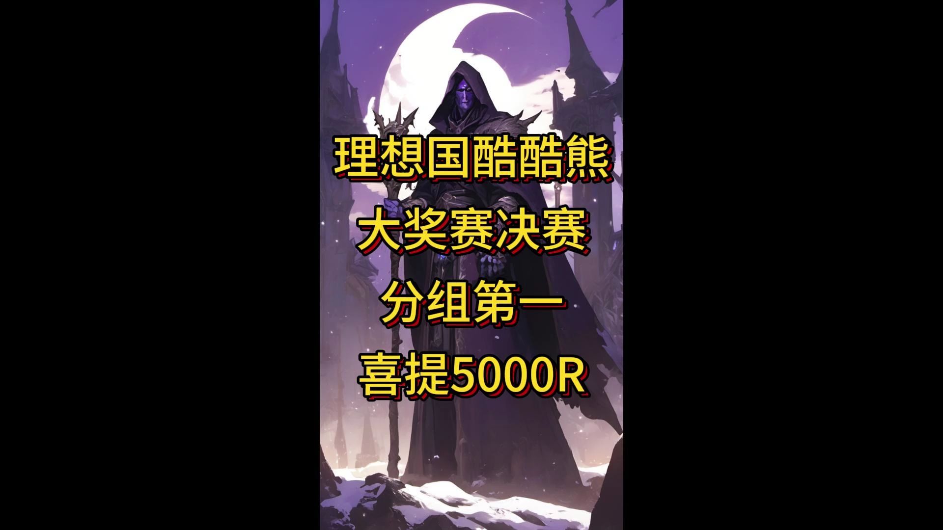 理想国酷酷熊10W人民币大奖赛决赛 分组第一喜提5000R 本场发挥不佳 全靠队友带飞网络游戏热门视频