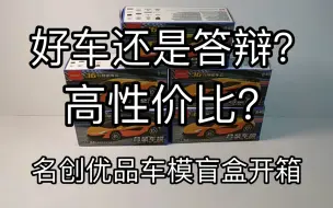 Download Video: 高性价比小车？名创优品车模盲盒开箱