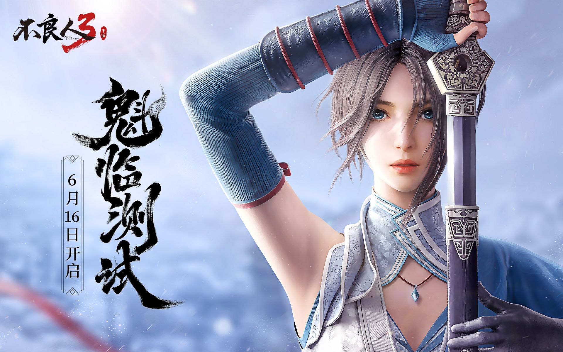 不良人3手游魁临测试定档6.16,姬如雪pv『问雪』首发!