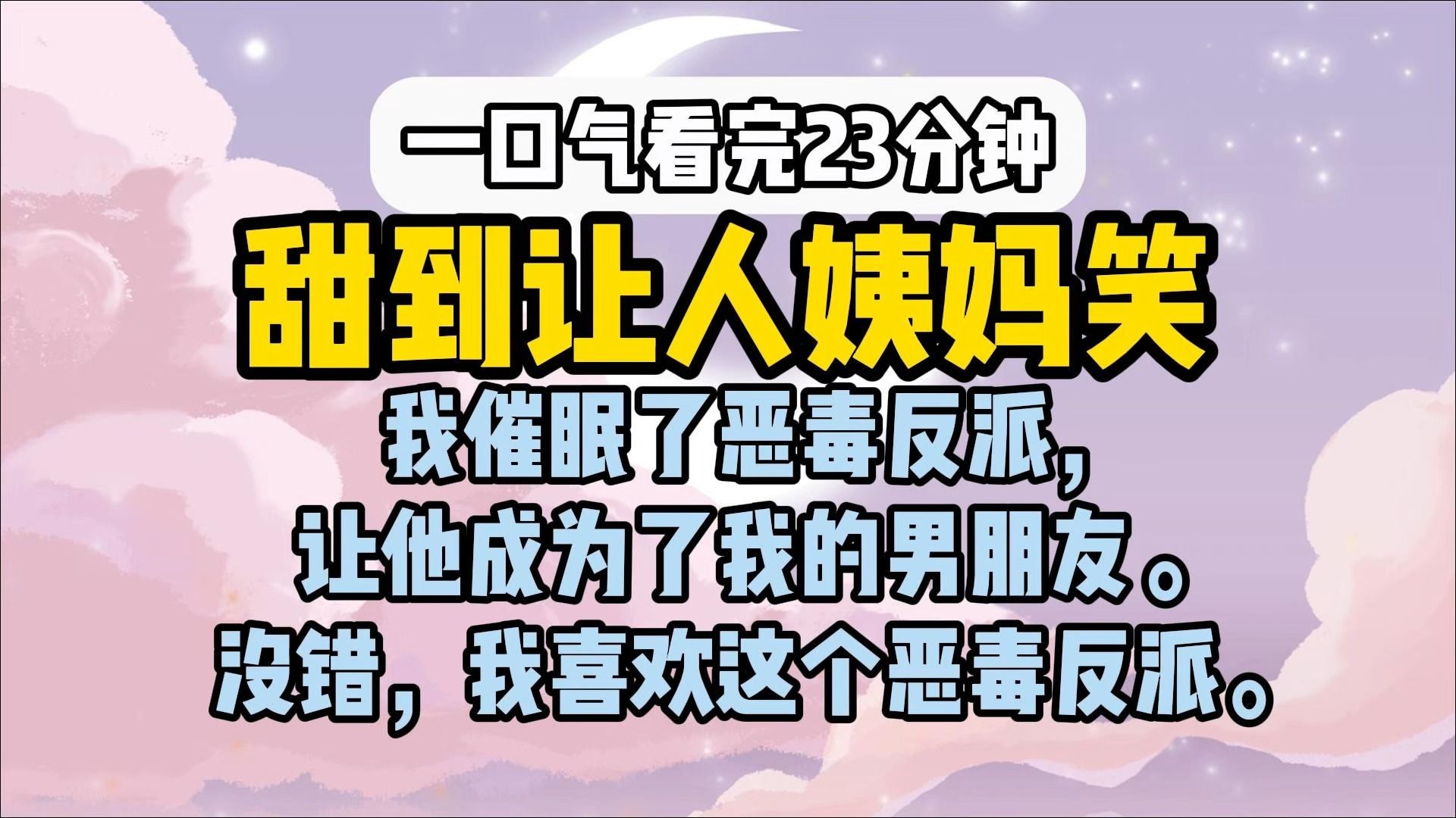 【完结甜文】我催眠了恶毒反派,让他成为了我的男朋友. 没错,我喜欢这个恶毒反派.哔哩哔哩bilibili