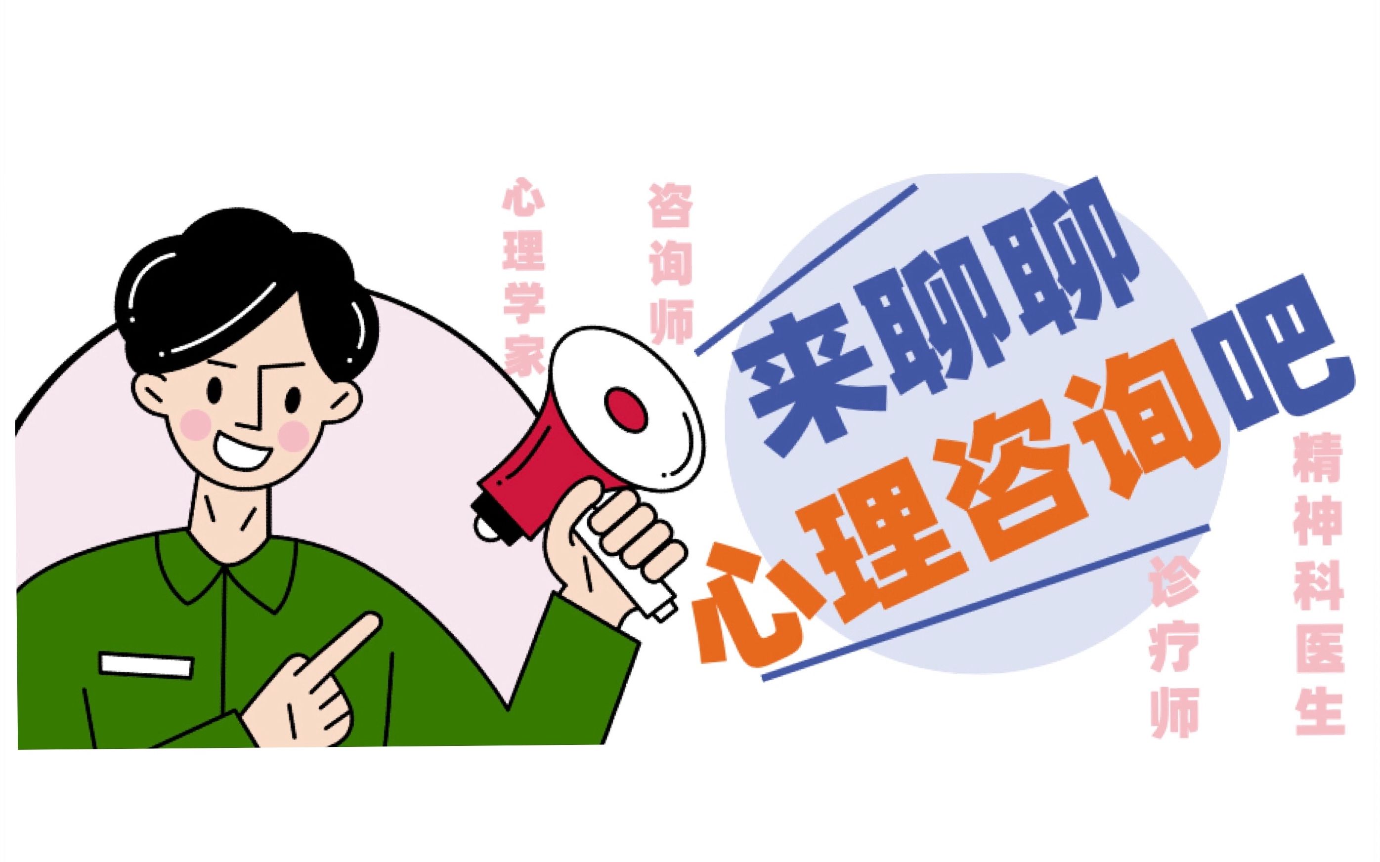 你有考虑过寻求心理帮助么?