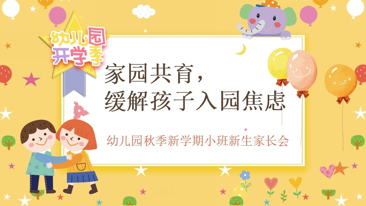 幼儿园小班新生缓解孩子入园焦虑家长会ppt课件