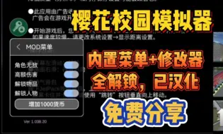 Download Video: 【樱花校园模拟器】v1.0.38最新版整合包，内置菜单+xgq+豪华中文解压既玩，免费分享