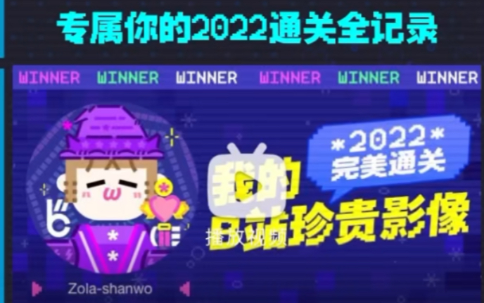 [图]B站2022年年度總結