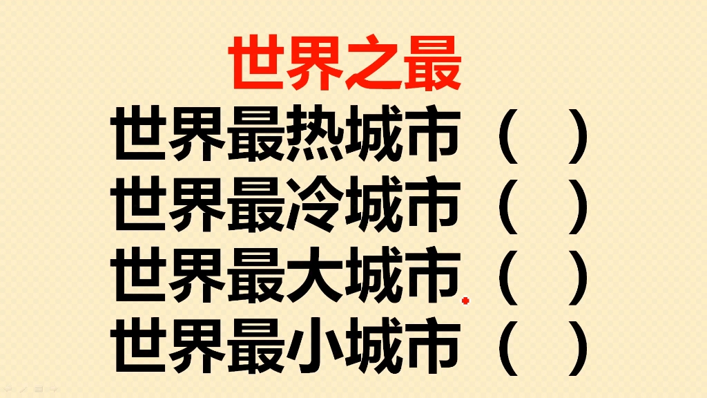 世界最热的城市?世界最冷的城市?世界最大的城市?哔哩哔哩bilibili