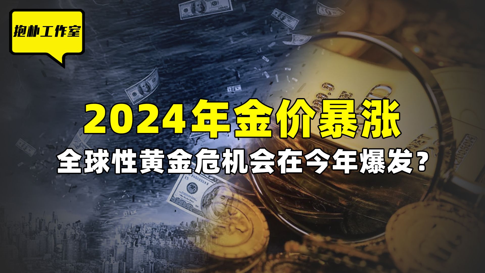 2024年金价涨暴涨,创历史新高,全球性黄金危机会在今年爆发?哔哩哔哩bilibili