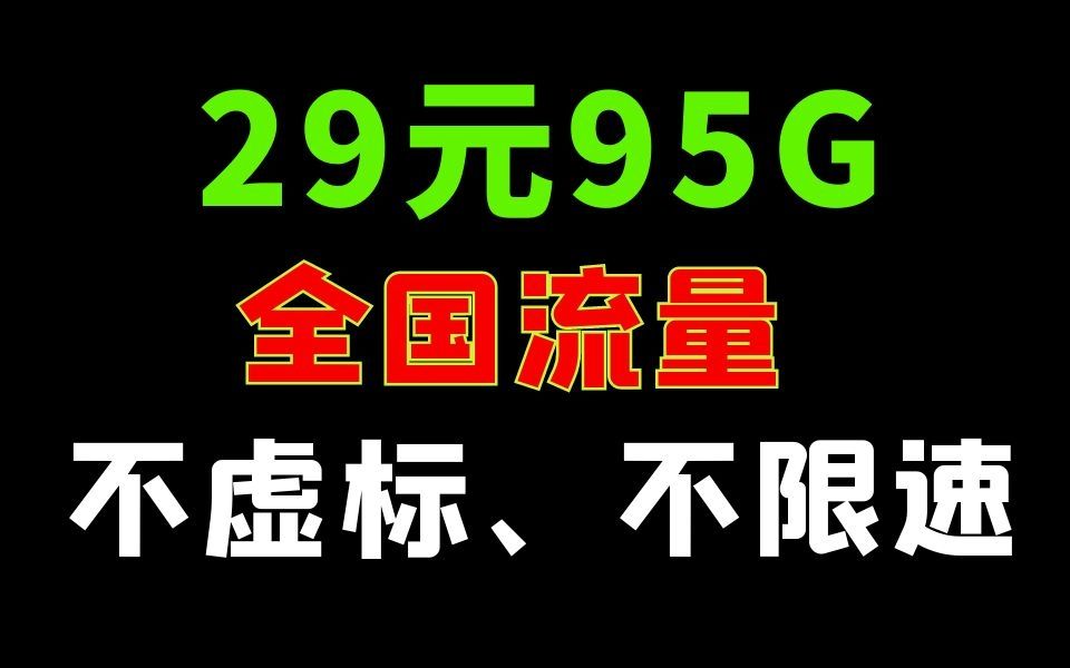 95G全国流量5G流量,不虚标不限速哔哩哔哩bilibili