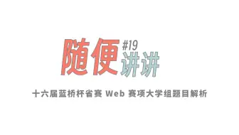 十六届蓝桥杯省赛 Web 赛项大学组题目粗讲 [随便讲讲#19]