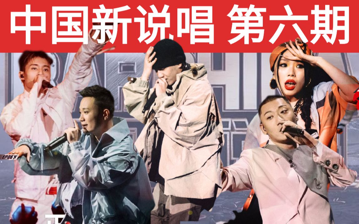 中国新说唱第六期本季最好看个人表演赛gali70kafe沉都uglyz阿里郎