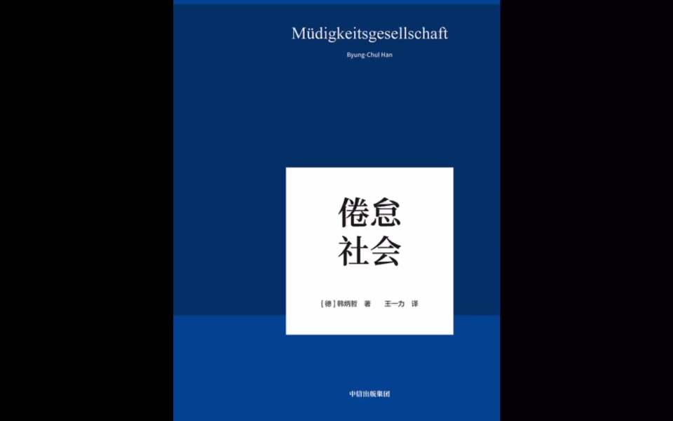 [图]《倦怠社会》（Müdigkeitsgesellschaft) 德语原文选读分享（中德对照）