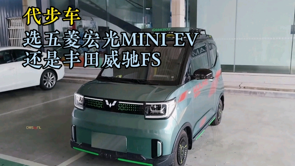 买代步车?选五菱宏光MINI EV,还是丰田威驰FS哔哩哔哩bilibili