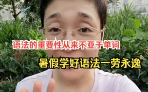 Скачать видео: 语法的重要性从来不亚于单词，暑假学好单词一劳永逸