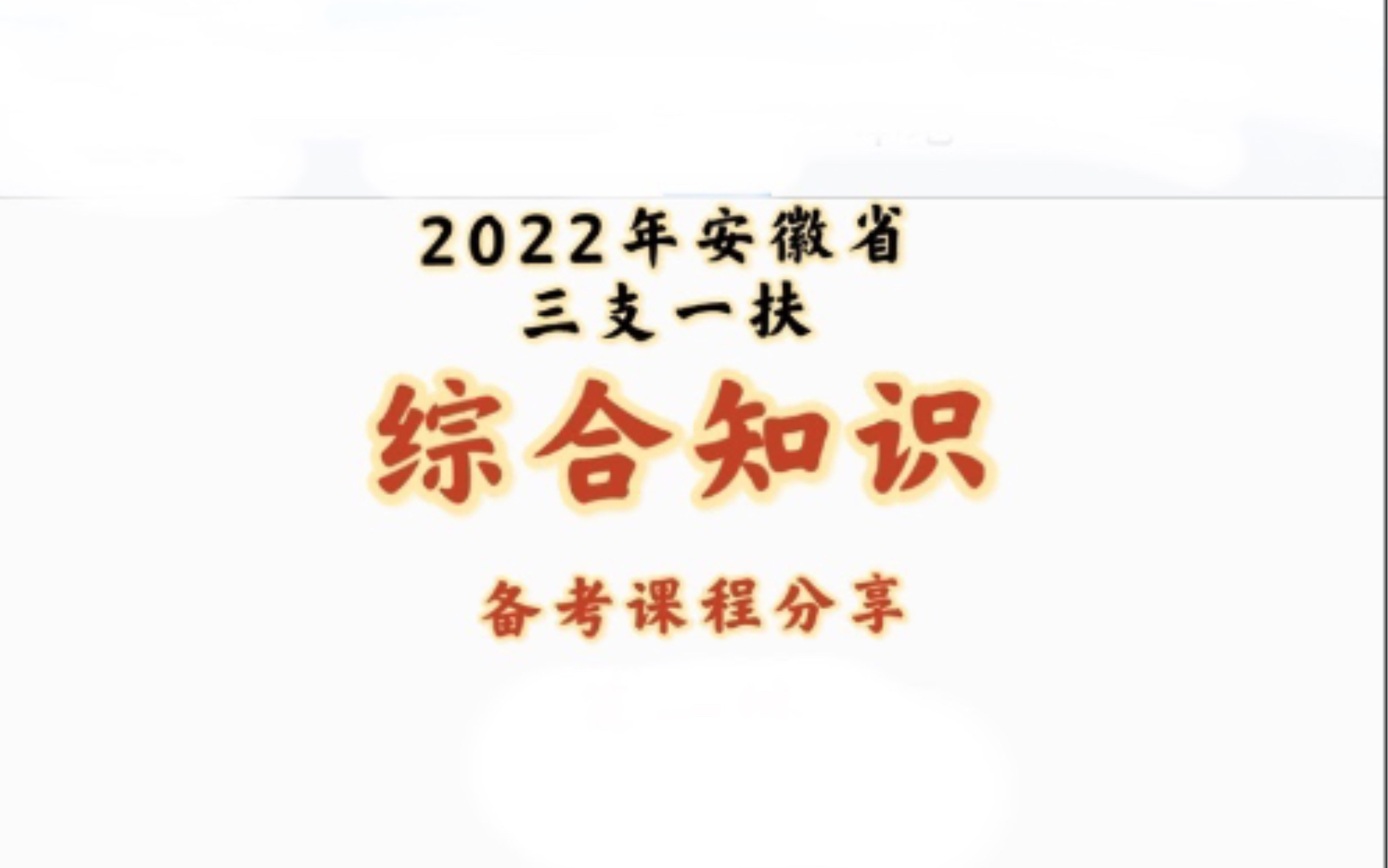 第一编 第二章 第三节 中国特色社会主义进入新时代的重大意义安徽省三支一扶综合知识基层工作知识与实务哔哩哔哩bilibili