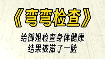 Video herunterladen: 【弯弯检查】给御姐检查身体，结果被滋了一脸，你整个人都麻了。作为医生两年，还是第一次遇到这种事情。