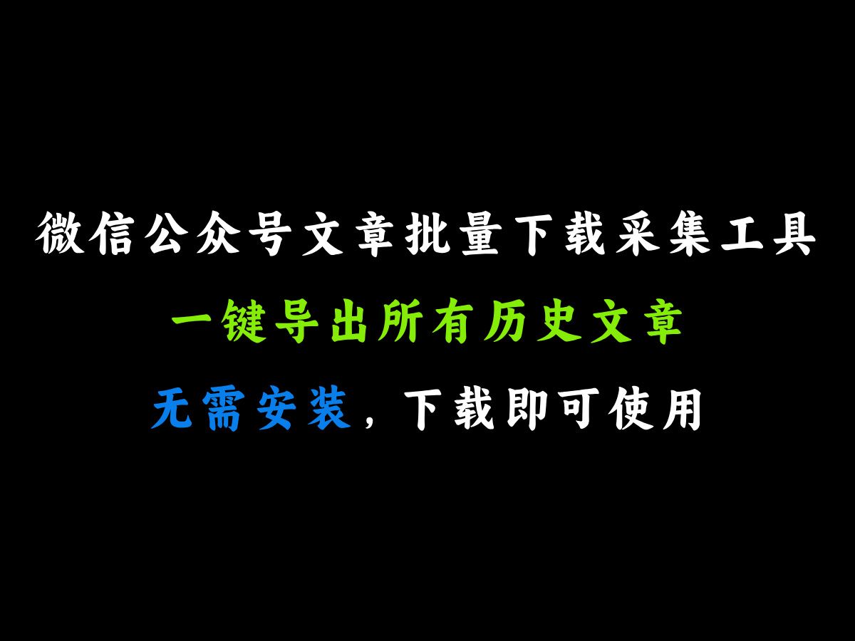 公众号文章批量下载采集工具,一键导出所有历史文章,无需安装下载即可使用哔哩哔哩bilibili