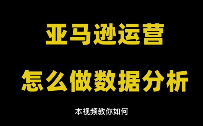 亚马逊运营日常|怎么看亚马逊数据?亚马逊数据快速分析技巧哔哩哔哩bilibili