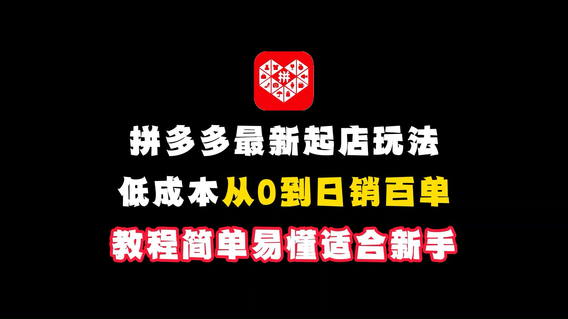 拼多多最新起店玩法,低成本打造日销百单店铺,教程简单易懂哔哩哔哩bilibili