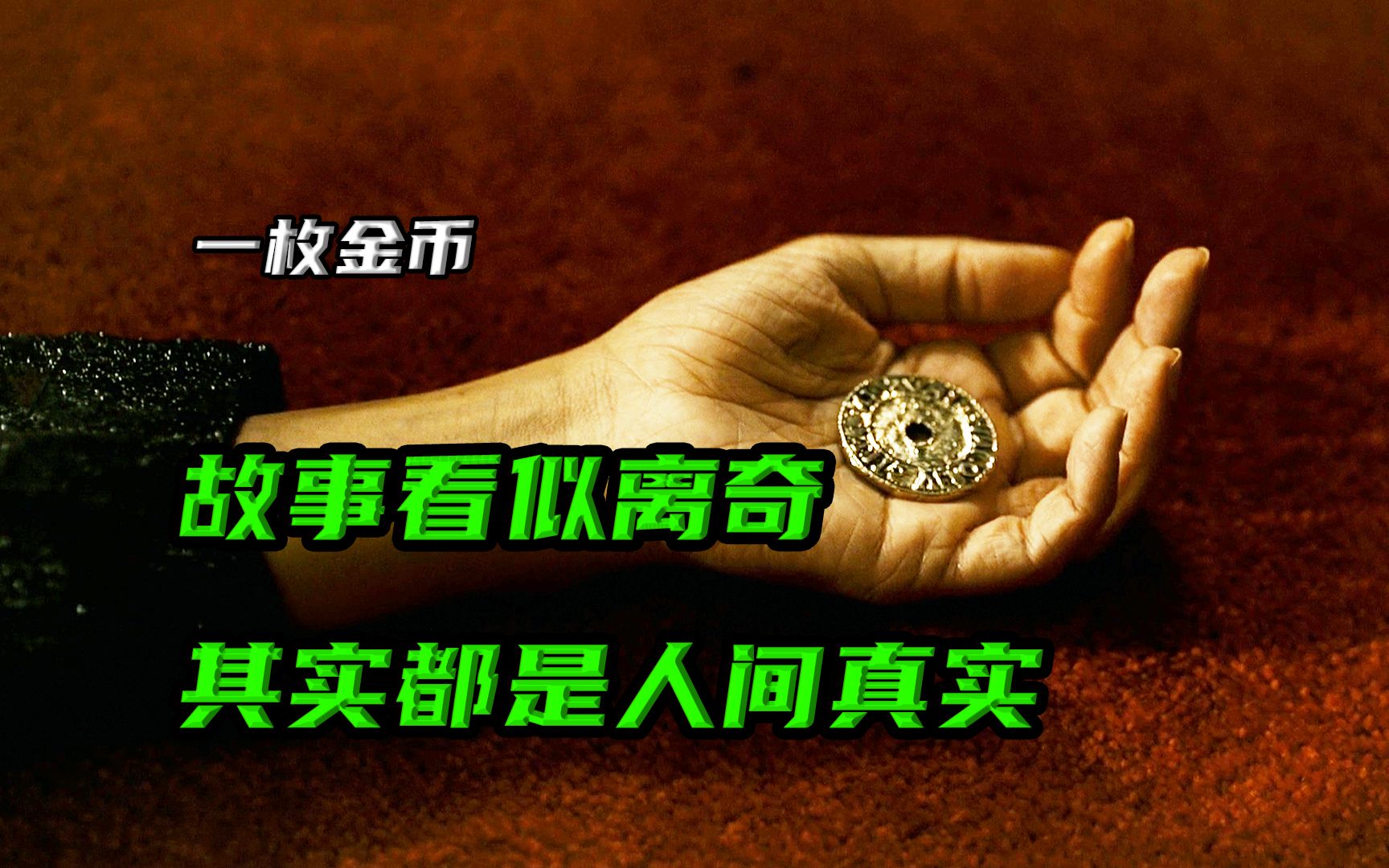 [图]《一枚金币》03谁得到这枚金币，旁人就不断的对你鼓掌欢呼