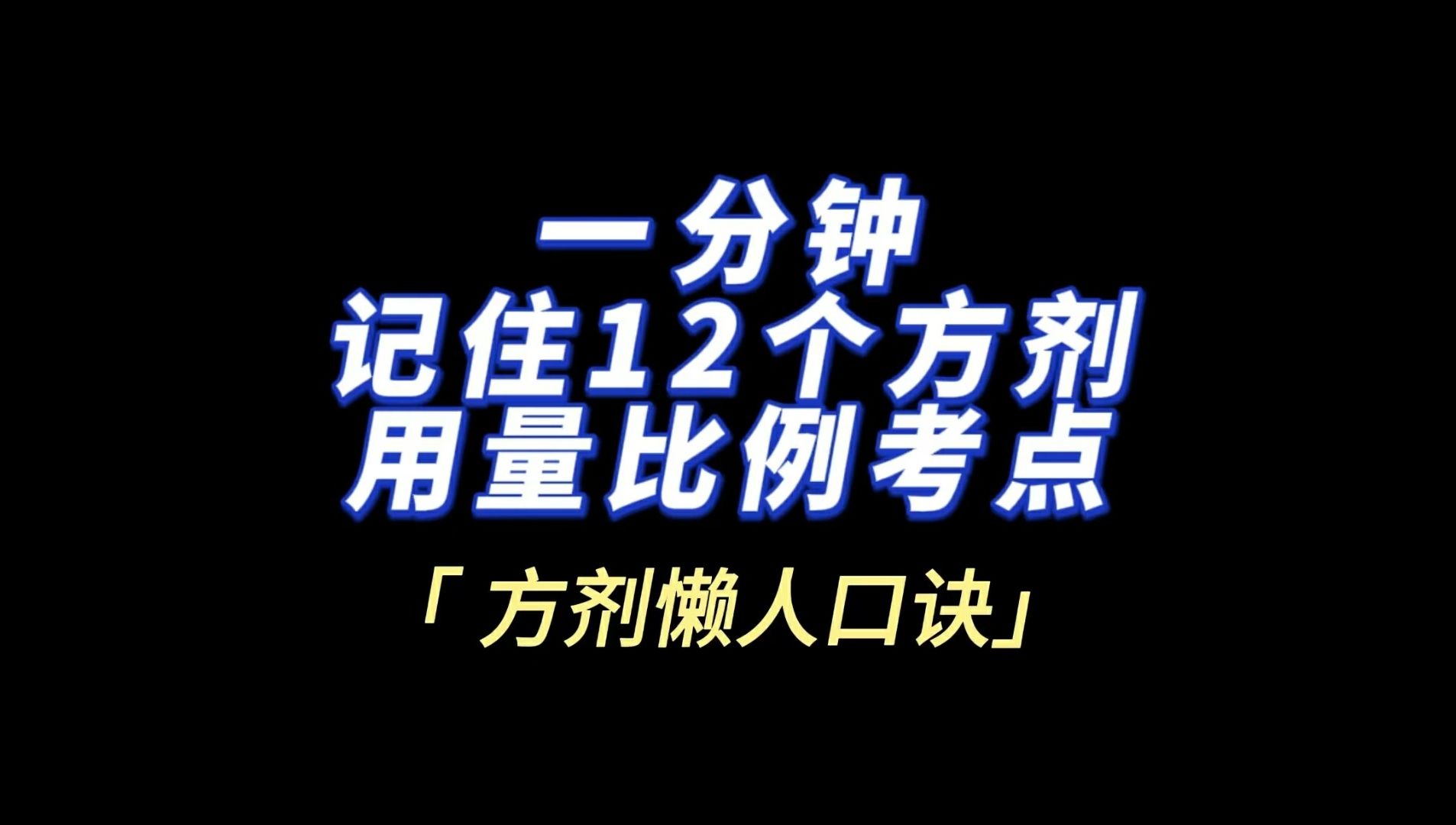 一分钟总结方剂考点(中医执业)哔哩哔哩bilibili