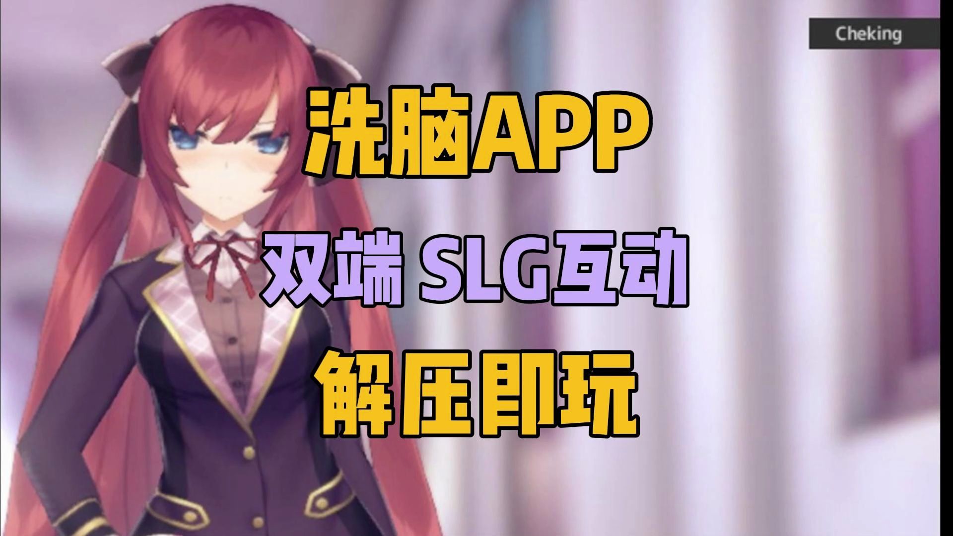 [图]洗脑APP【SLG/PC安卓 互动 神作！】好玩爱玩