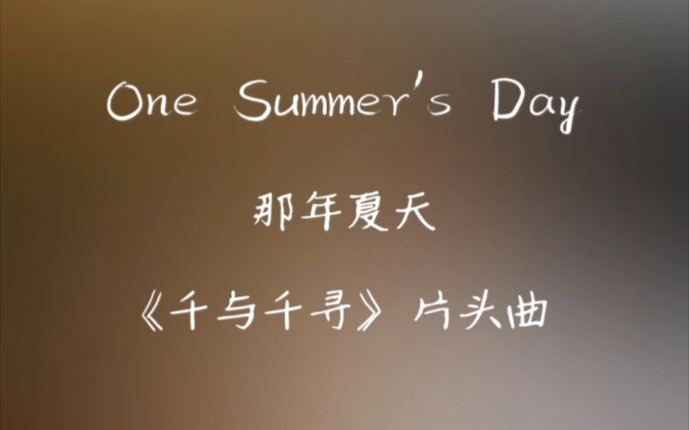 [图]《千与千寻》片头曲：One Summer's Day(那年夏天)