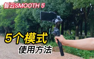 Скачать видео: 搞懂5个跟随模式，用智云SMOOTH5运镜，拍视频就简单了