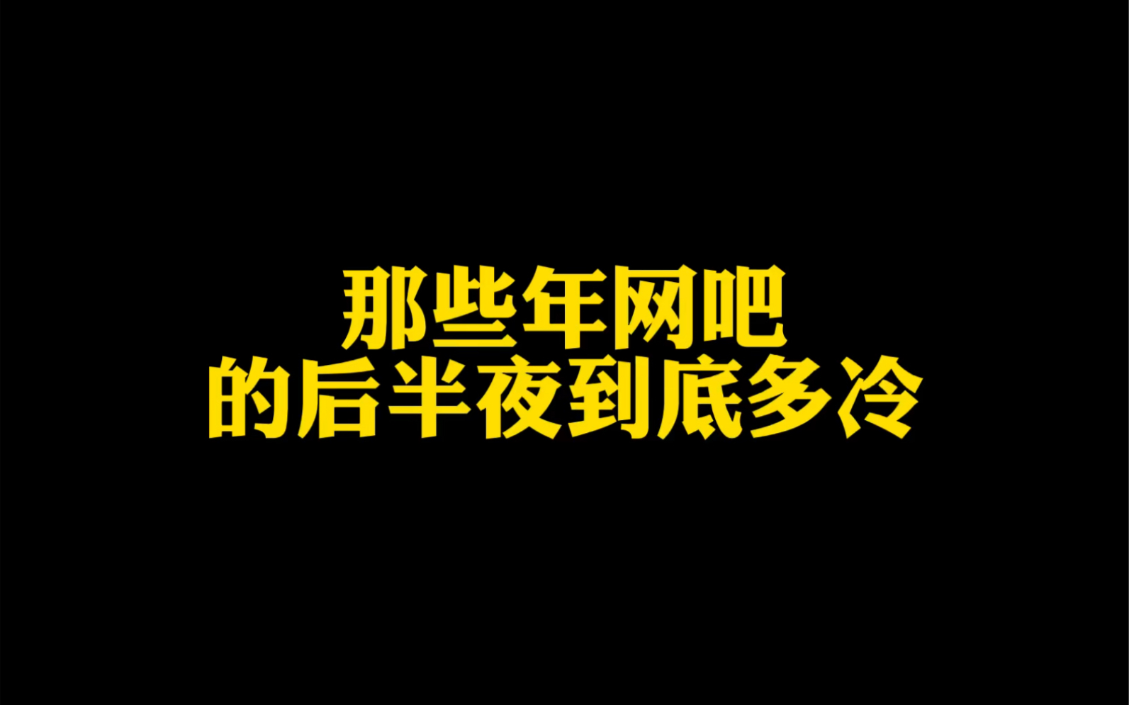 [图]你们体会过网吧后半夜有多冷吗