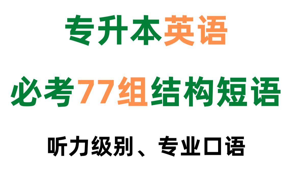 专升本英语,一定要背会的结构短语,考试必考!哔哩哔哩bilibili