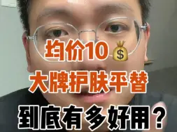 Télécharger la video: 均价10块的大牌护肤平替，帮你祛痘、美白、补水。