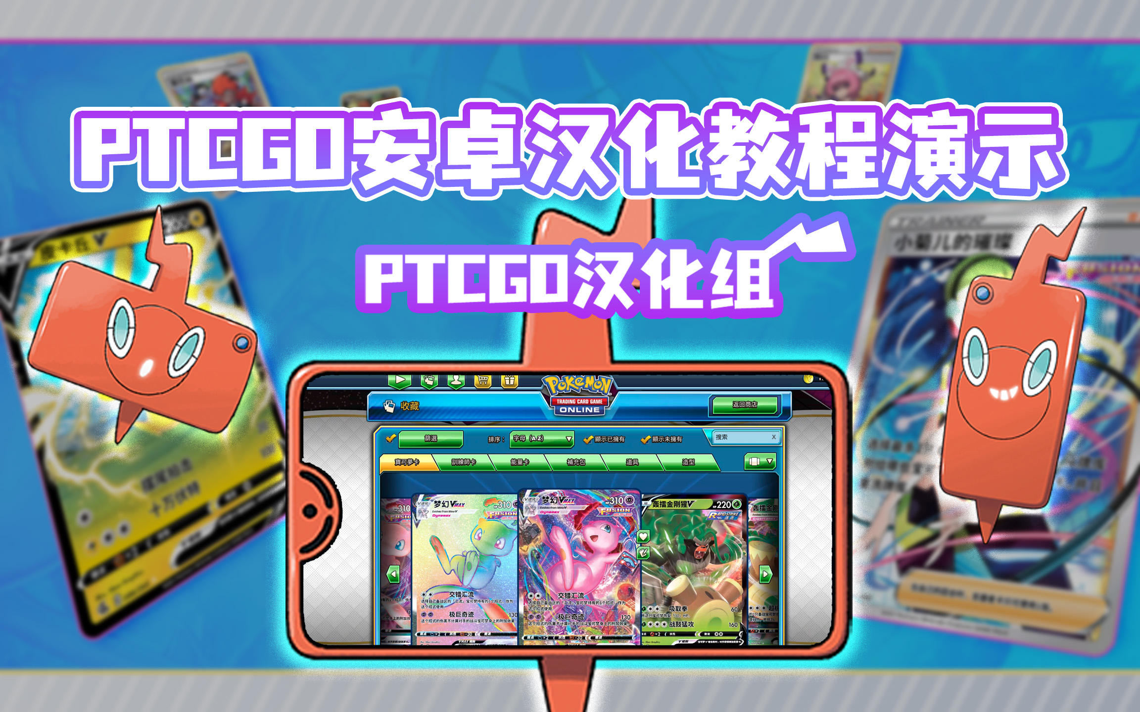 PTCGO 安卓汉化助手使用教程 宝可梦集换式卡牌游戏在线版 POKEMON TRADING CARD GAME ONLINEPOKEMON